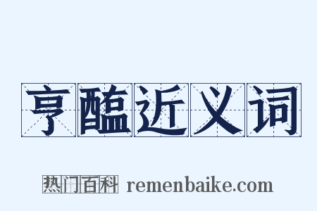 亨醢近义词是什么意思的图片
